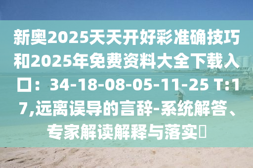 新奥2025天天开好彩准确中山市多米克自动化设备有限公司技巧和2025年免费资料大全下载入口：34-18-08-05-11-25 T:17,远离误导的言辞-系统解答、专家解读解释与落实​