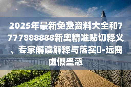 2025年最新中山市多米克自动化设备有限公司免费资料大全和7777888888新奥精准贴切释义、专家解读解释与落实-远离虚假蛊惑