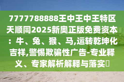 77777888管家婆四肖四码或77778888管家婆的背景,远离误导的言辞-保障分析、专家解析解释与落实