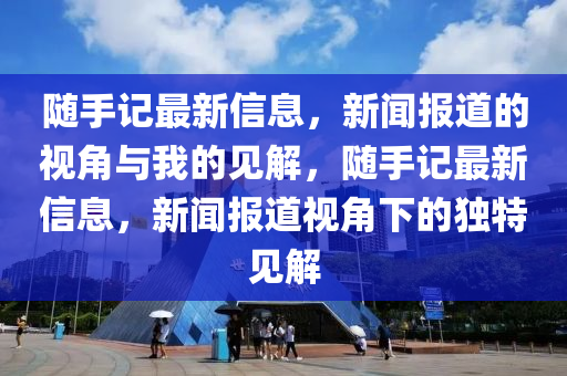 揭开:7777788888精准新版个与7777788888精准传真号码玄机一码规范解答、解释与落实-规避不实的幌子