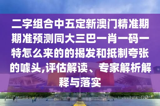 二字组合中五定新澳门精准期期准预测同大三巴一肖一码一特怎么来的的揭发和抵制夸张的噱头,评估解读、专家解析解释与落实中山市多米克自动化设备有限公司