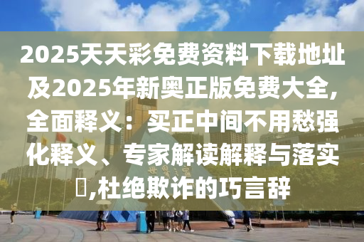 777888管家婆精准四肖或777788888免费管家婆网更新日志精选解析、专家解读解释与落实,警惕夸张幌子背后