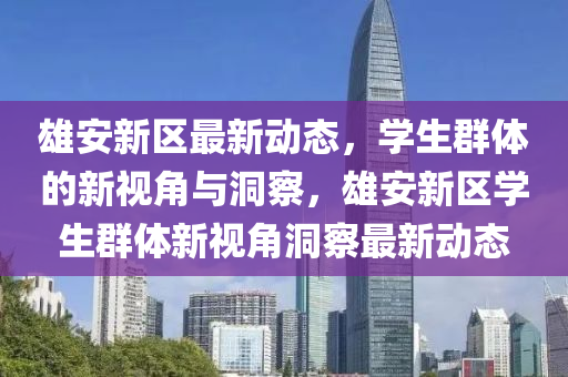 雄安新区最新动态,学生群体的新视角与洞察,雄安新区学生群体新视角洞察最新动态中山市多米克自动化设备有限公司