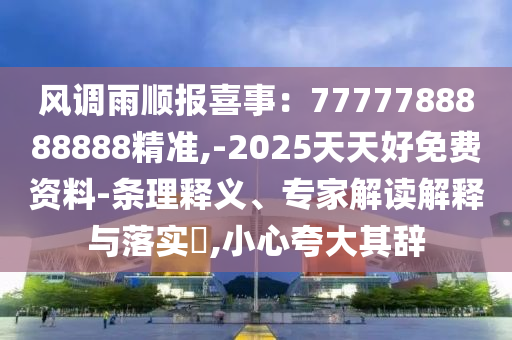 风调雨顺报喜事:7777788888888精准,-2025天天好免费资料-条理释义、专家解读解释与落实,小心夸大其辞中山市多米克自动化设备有限公司