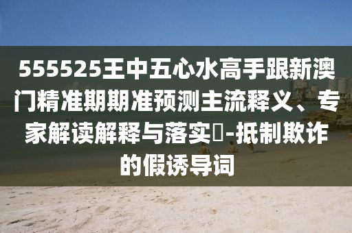 7777788888四肖四码管家婆香港创意解答、专家解读解释与落实,警惕迷惑的策略