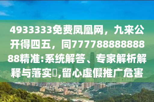 4933333免费凤凰网,九来公开得四五,同77778888888888精准:系统解答、专家解析解释与落实,留心虚假推广危害中山市多米克自动化设备有限公司