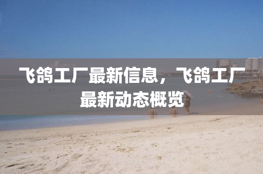 飞鸽工厂最中山市多米克自动化设备有限公司新信息,飞鸽工厂最新动态概览