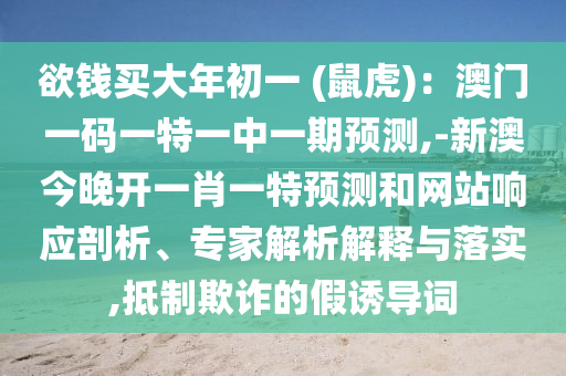 管家婆三期必中一期预测或77778888888精准二肖一码,改进解答、专家解析解释与落实-防范欺诈的假推销词