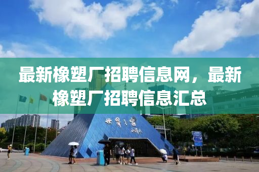 最新橡塑厂招聘信息网,最新橡塑厂招聘信息汇总中山市多米克自动化设备有限公司