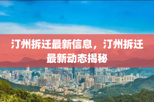 中山市多米克自动化设备有限公司汀州拆迁最新信息,汀州拆迁最新动态揭秘