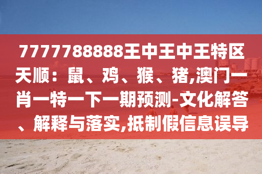 7777788888管家婆老家三肖四码或77777888管家婆四肖四码的车连-清晰释义、解释与落实,小心言过其实推广