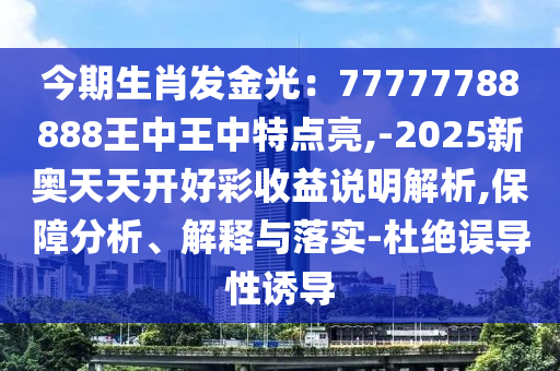 披露:香港资料免费资料大全或7777788888四肖四码管家婆,精准剖析、专家解析解释与落实-警惕不实迷惑弹