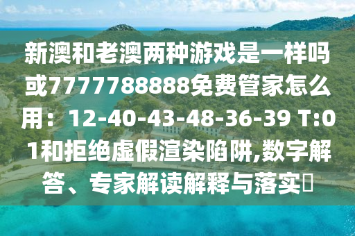 检举:新澳门天天免费谜语活动攻略与77777888888免费精准别版跑狗图-详细剖析、专家解读解释与落实,谨防欺诈的假套路