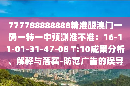 发掘:5555555王中王免费和7777888888888精准红虎论坛文化解答、解释与落实,防范广告的误导