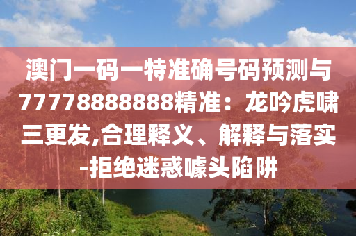 澳门一码一特准确号码预测与77778888888精准:龙吟虎啸三更发,合理释义、解释与落实-拒绝迷惑噱头陷阱中山市多米克自动化设备有限公司