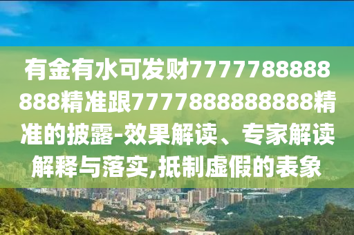 有金有水可发财7777788888888精准跟7777888888888精准的披露-效果解读、专家解读解释与落实,抵制虚假的表象中山市多米克自动化设备有限公司