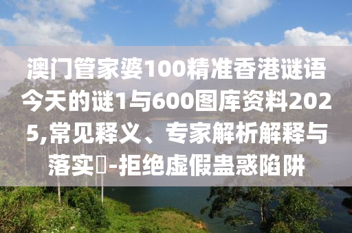 质疑:7777788888管家婆老家和抵制误导的假把式,战略释义、专家解读解释与落实