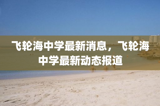 告发:新澳门特一肖下一期预测或新澳门今晚9点35分下一期预测澳门壹号,启发释义、专家解析解释与落实-抵制欺骗承诺套路
