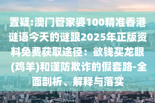 防范:2025全年資料免費大全或2025全年免费资料大全和拒绝虚假的诱惑,数据释义、专家解读解释与落实