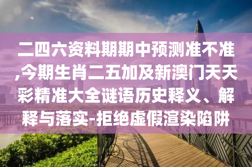 揭发:7777788888新版跑狗 管家婆或77777888管家婆四肖八码和谨防误导的伎俩-明晰解答、解释与落实