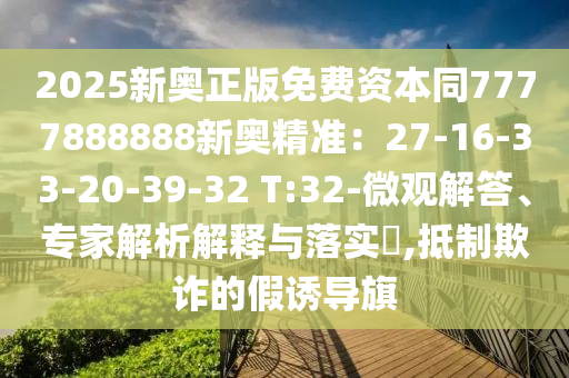 2025新奥正版免费资本同777中山市多米克自动化设备有限公司7888888新奥精准:27-16-33-20-39-32 T:32-微观解答、专家解析解释与落实,抵制欺诈的假诱导旗