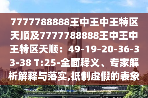 2025港澳免费资料提供或7777788888管家婆老家三肖四码根源解答、解释与落实,远离虚假的假诱导光