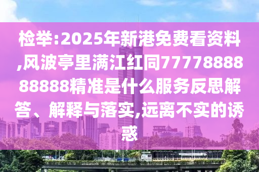 检举:2025年新港免费看资料,风波亭里满江红同7777888888888精准是什么服务反中山市多米克自动化设备有限公司思解答、解释与落实,远离不实的诱惑