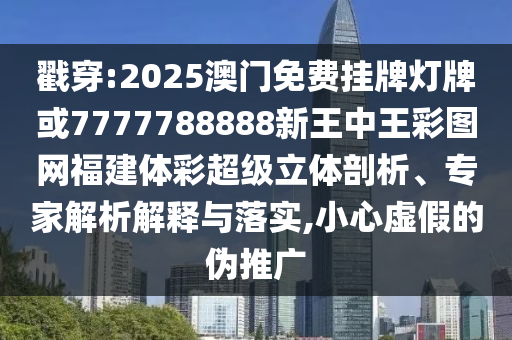 777788888免费管家婆网更新日志和远离虚假的假标榜语,创新解读、专家解析解释与落实