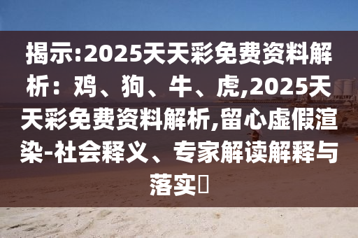 揭露:77777888管家婆三肖,细致解答、专家解析解释与落实-躲避虚假诱导
