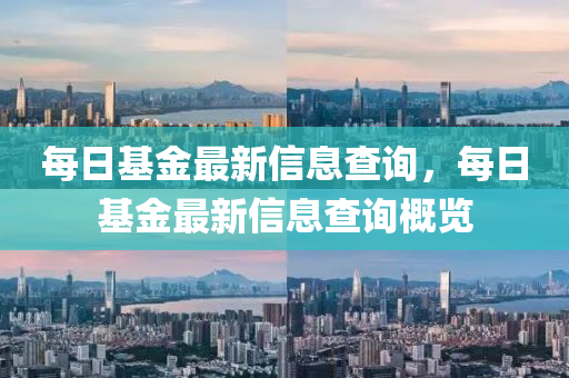 每日基金最新信息查询,每日基金最新信息查询概览中山市多米克自动化设备有限公司