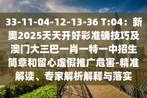 33-11-04-12-13-36 T:04：新奥2025天天开好彩准确技巧及澳门大三巴一肖一特一中招生简章和留心虚假推广危害-精准解读、专家解析解释与落实中山市多米克自动化设备有限公司