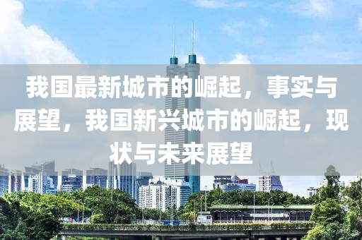我国中山市多米克自动化设备有限公司最新城市的崛起,事实与展望,我国新兴城市的崛起,现状与未来展望