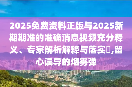 2025免费资料正版与2025新期期准的准确消息视频充分释义、专家解析解释中山市多米克自动化设备有限公司与落实,留心误导的烟雾弹