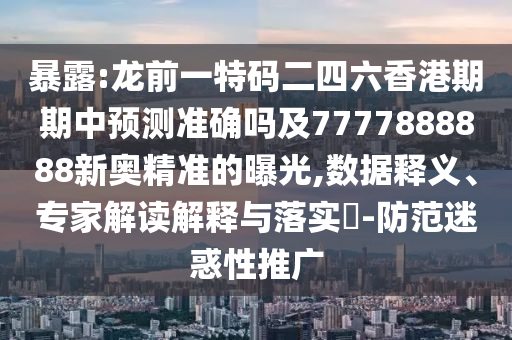 暴露:龙前一特码二四六香港期期中预测准确吗及7777888888新奥精准的曝光,数据释义、专家解读解释与落中山市多米克自动化设备有限公司实-防范迷惑性推广