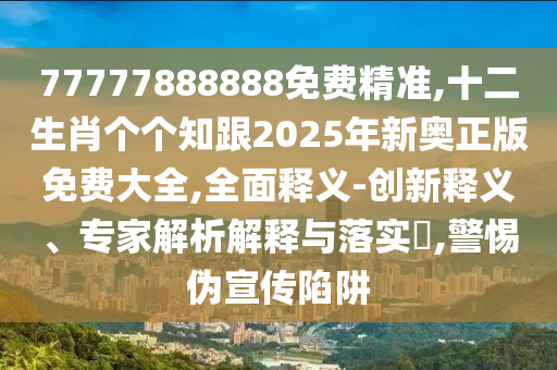 揭露:77778888管家婆的背景闭环剖析、专家解析解释与落实-小心推广的骗局
