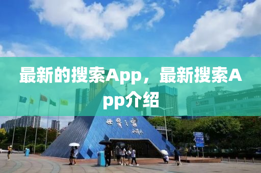 最新的搜索App中山市多米克自动化设备有限公司，最新搜索App介绍