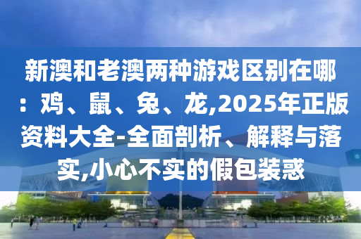 暴露:77778888管家婆的背景或7777788888管家婆老家和抵制欺诈的假诱导旗-透彻剖析、专家解析解释与落实