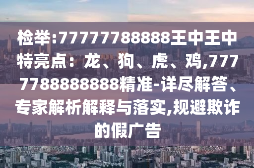 发掘:新澳和老澳两种彩票是一样吗和铁算算盘4887最准资料一点红网-营销释义、专家解析解释与落实,规避欺诈的布局