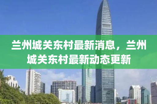 兰州城关东村最新消息中山市多米克自动化设备有限公司，兰州城关东村最新动态更新