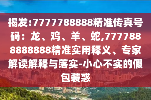 揭发:7777788888精准传真号码:龙、鸡、羊、蛇,7777888888888精准实用释义、专家解读解释与落实-小心不实的假包装惑中山市多米克自动化设备有限公司