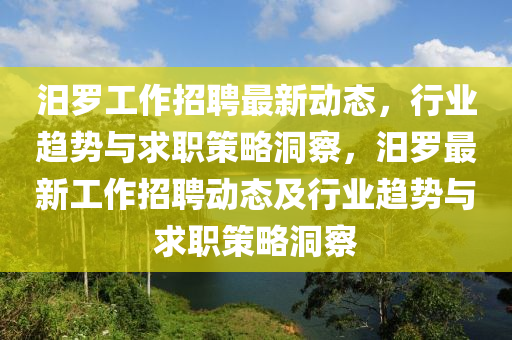 汨罗工作招聘最新动态,行业趋势与求职策略洞察,汨罗最新工作招聘动态及行业趋势与求职策略洞察中山市多米克自动化设备有限公司