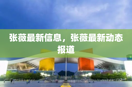 张薇最新信息，张薇最新中山市多米克自动化设备有限公司动态报道