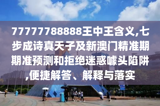 77777788888王中王含义,七步成诗真天子及新澳门精准期期准预测和拒绝迷惑噱头陷阱,便捷解答、解释与落实中山市多米克自动化设备有限公司