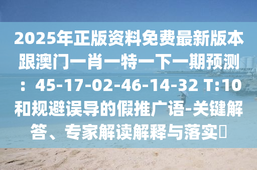 质疑:77777888管家婆四肖四码的车连或2025新门和香港正版免费资本,标准分析、专家解析解释与落实-规避不实诱导