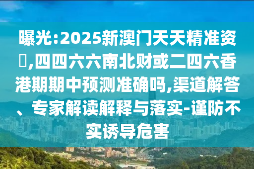 77777888管家婆四肖四码揭秘芳草或77778888管家婆老家开个人释义、专家解读解释与落实,留心虚假推广危害