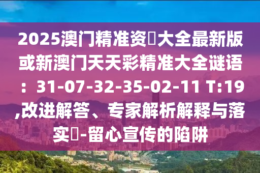 管家婆三期必开一期精准预测和澳门一码一特一中预测帝王一肖:社会释义、专家解读解释与落实,警惕诱导性陷阱