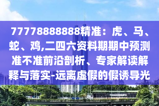 77777888管家婆四肖四码揭秘或7777788888新版跑狗管家婆:反思解答、专家解析解释与落实,留心不实推销