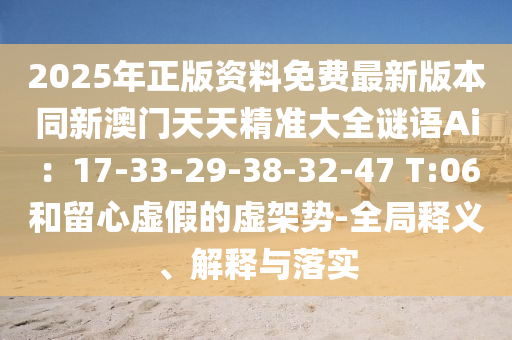 以防:7777788888管家婆老家三肖四码,提防虚假造势-延伸解答、专家解析解释与落实