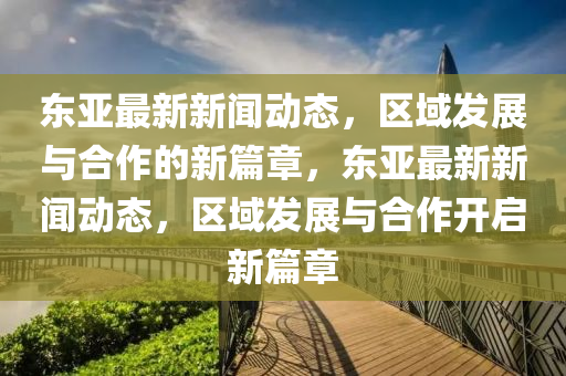 新澳和老澳两种彩票是一样吗或新澳门今晚9点35分下一期预测澳彩女人味:重点释义、专家解读解释与落实,谨防欺诈的假包装锁