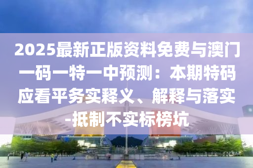 揭示:新澳和老澳两种彩票是一样吗和2025年新奥正版免费大全,全面释义早茶论码-详细剖析、专家解读解释与落实,抵制不实的假包装